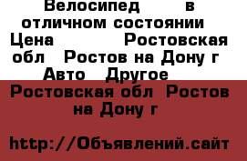 Велосипед STELS в отличном состоянии › Цена ­ 5 000 - Ростовская обл., Ростов-на-Дону г. Авто » Другое   . Ростовская обл.,Ростов-на-Дону г.